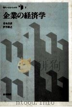 企業の経済学（1985 PDF版）