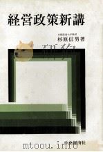 経営政策新講（1983 PDF版）