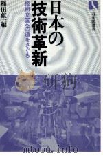 日本の技術革新 技術立国への道をさぐる 1982 PDF电子版封面 稲田献一