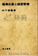 建築生産と経営管理（1978 PDF版）