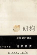 建築経済 1983 PDF电子版封面 岩下秀男