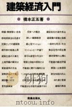 建築経済入門 1983 PDF电子版封面 橋本正五