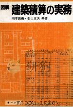 図解建築積算の実務（1984 PDF版）