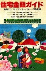住宅金融ガイド 工法別?住まい選びのポイント 1984 PDF电子版封面 滝沢久雄