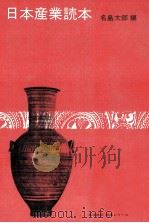 日本産業読本 1981 PDF电子版封面 名島太郎