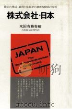 株式会社?日本 政府と産業界の親密な関係の分析 1980 PDF电子版封面 米国商務省編、大原進、吉田豊明訳