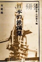 日本の鉄鋼業 1981 PDF电子版封面 置塩信雄、石田和夫
