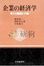 企業の経済学 その理論と行動 1982 PDF电子版封面 和田禎一、浅野克巳、小林逸太
