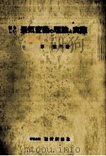 新しい景気動の理論と実際 1977 PDF电子版封面 原祐三