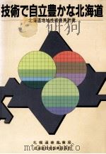 技術で自立豊かな北海道 1983 PDF电子版封面 札幌通商産業局北海道技術振興委員会