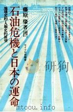 石油危機と日本の運命　地球史的人類史的展望（1973 PDF版）