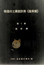統計編 1982 PDF电子版封面 通産統計協会
