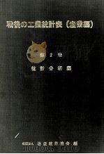 統計分析編 1982 PDF电子版封面 通産統計協会
