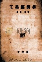 工業経済学 1974 PDF电子版封面 黒松厳