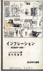 インフレーション 現代経済学への挑戦 1978 PDF电子版封面 堀内昭義訳