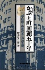 かぶと町回顧五十年 金解禁?敗戦?高度成長?石油危機 1982 PDF电子版封面 壁井与三郎