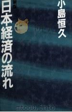 日本経済の流れ 1984 PDF电子版封面 小島恒久