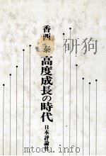 高度成長の時代 1986 PDF电子版封面 香西泰
