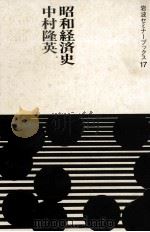 昭和経済史 1986 PDF电子版封面 中村隆英