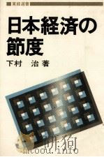 日本経済の節度（1981 PDF版）
