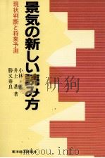 景気の新しい読み方 現状判断と将来予測 1983 PDF电子版封面 小林進、井上基、勝又寿良