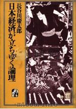 日本経済が立ちゆく理論 1983 PDF电子版封面 長谷川慶太郎