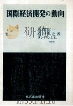 国際経済開発の動向（1989 PDF版）
