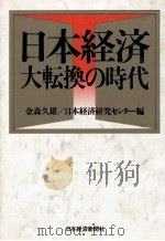 日本経済-―大転換の時代 1984 PDF电子版封面 金森久雄