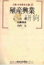 殖産興業 1983 PDF电子版封面 大島清、加藤俊彦、大内力