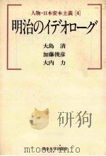 明治のインデオローグ 1983 PDF电子版封面 大島清、加藤俊彦、大内力