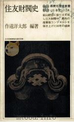 住友財閥史 1980 PDF电子版封面 作道洋太郎
