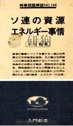 ソ連の資源エネルギー事情 1978 PDF电子版封面 小川和男
