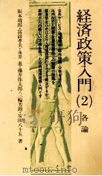 経済政策入門2 1979 PDF电子版封面 坂本靖郎、富館孝夫、永井進、藤井弥太郎、三輪芳朗、安田八十五