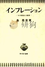 インフレーション 1977 PDF电子版封面 島恭彦