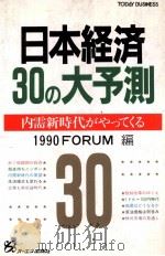 日本経済30の大予測 1988 PDF电子版封面 1990FORUM