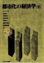 都市化の経済学（下）（1979 PDF版）