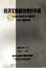 経済変動観測資料年報　昭和五十六年七月（1981 PDF版）