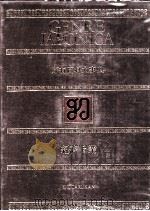 万有百科大事典12 経済産業 1980 PDF电子版封面 相賀徹夫
