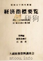 昭和五十四年度版 経済指標要覧 資料編 1979 PDF电子版封面 大蔵財務資料調査会