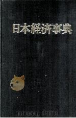 日本経済事典（1981 PDF版）