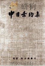 中日条約集（1983 PDF版）