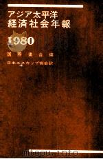 アジア太平洋経済社会年報　1980（1982 PDF版）