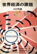 世界経済の課題　一九七九年版（1979 PDF版）