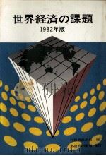 世界経済の課題 一九八二年版 1983 PDF电子版封面 外務省経済局