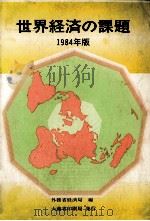 世界経済の課題 一九八四年版 1985 PDF电子版封面 外務省経済局