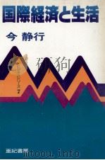 国際経済と生活（1980 PDF版）