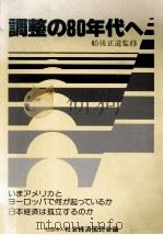 調整の80年代へ 1980 PDF电子版封面 社会経済国民会議