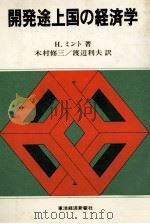 開発途上国の経済学   1981  PDF电子版封面    H.ミント著、木村修三、渡辺利夫訳 