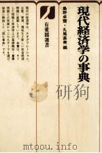 現代経済学の事典（1981 PDF版）