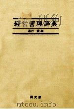 経営管理辞典（1979 PDF版）